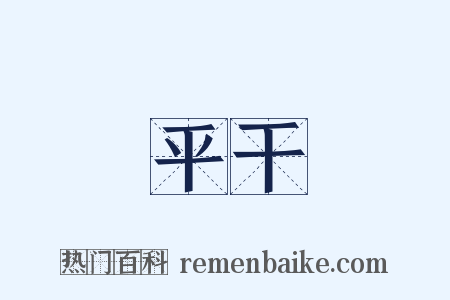 平干是什么意思的图片